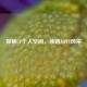 探秘CF个人空间，领略AOTY风采