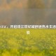 万和CF5C，开启钱江世纪城舒适热水生活新体验