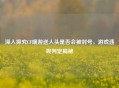 深入探究CF端游送人头是否会被封号，游戏违规判定揭秘