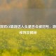 深入探究CF端游送人头是否会被封号，游戏违规判定揭秘