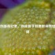 Steam创更高纪录，游戏数字世界迎来辉煌里程碑