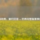 重温经典，里约女排 vs 巴西完整版赛事回顾