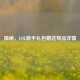 揭秘，LOL新手礼包赠送物品详情