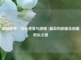 揭秘保罗·沃克速度与      7最后的拍摄及拍摄时长之谜