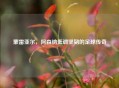 蒙雷亚尔，阿森纳低调坚韧的足球传奇
