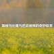 揭秘马化腾与逆战视频的奇妙联系