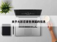关于火影忍者色情篇的信息