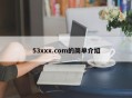 53xxx.com的简单介绍