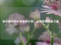 纽卡斯尔联队老板阿什利，足球世界的新力量