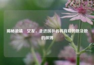 揭秘梁靖崑女友，走进国乒名将背后的她及她的微博