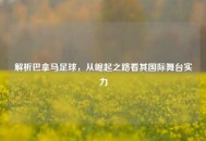 解析巴拿马足球，从崛起之路看其国际舞台实力