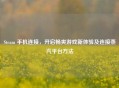 Steam 手机连接，开启畅爽游戏新体验及连接蒸汽平台     