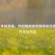 Steam 手机连接，开启畅爽游戏新体验及连接蒸汽平台     