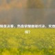 和平精英决赛，热血荣耀巅峰对决，究竟打几场？