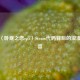 探秘〈卧底之恋ep5〉Steam代码背后的浪漫与惊喜