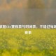 深入掌握CBA赛程表与时间表，不错过每场精彩赛事