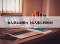 女人恶心的图片（女人恶心的说说）
