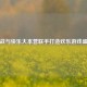 逆战与快乐大本营联手打造欢乐游戏盛宴