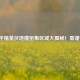 和平精英伏地魔密集区域大揭秘！需谨慎！