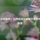 LOL含义全解析，从     流行语到文化符号英雄联盟
