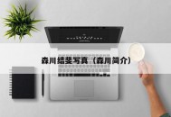 森川结斐写真（森川简介）