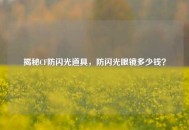 揭秘CF防闪光道具，防闪光眼镜多少钱？