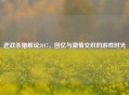 逆战杀猪解说2017，回忆与     交织的游戏时光