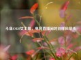 斗鱼CSGO女主播，电竞直播间的别样风景线
