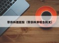 蔡依林翘屁股（蔡依林演唱会劈叉）