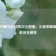 王者荣耀与逆战跨次元碰撞，王者荣耀版逆战歌词全播放