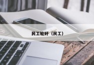 民工轮奸（民工）
