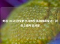 美语 STEAM 跨学科学习体验演出圆满成功！祝贺之语尽显风采