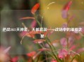 逆战2021天神套，天都套装——战场中的璀璨之星