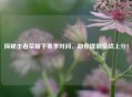 探秘王者荣耀下赛季时间，助你提前备战上分！