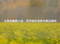 王者荣耀换人设，双刃剑式变革与换法探究