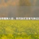 王者荣耀换人设，双刃剑式变革与换法探究