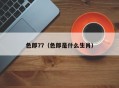 色郎77（色郎是什么生肖）