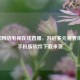 全球     电视在线直播，开启多元视界体验，手机版软件下载来袭