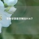 苹果设备能否畅玩PUBG？
