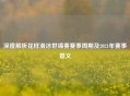 深度解析花样滑冰世锦赛赛事周期及2021年赛事意义