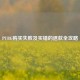 PUBG购买失败及买错的退款全攻略
