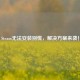 Steam无法安装别慌，解决方案来袭！