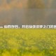 Steam 仙四存档，开启仙侠旧梦之门的密钥