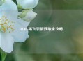 PUBG踢飞表情获取全攻略