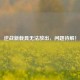 逆战新载具无法放出，问题待解！