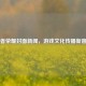 王者荣耀封面新闻，游戏文化传播新窗口