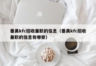 番禺kfc招收兼职的信息（番禺kfc招收兼职的信息有哪些）