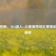 经典回顾，NBA湖人vs火箭第四场比赛精彩回放解析