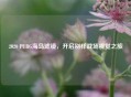 2020 PUBG海岛滤镜，开启别样战场视觉之旅