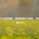 PUBG与冰锐搭配，畅享极致FPS体验，冰锐2激战CSGO